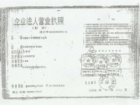 企业法人营业执照