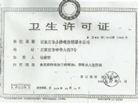 卫生许可证